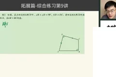 胡小群初中数学L7-L9系统课 172节含拓展
