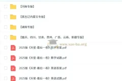天星教育2025高考最后一卷（语数英各8套）专版合集