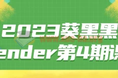 2023葵黑黑Blender第4期课程 全套视频教程