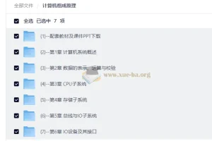 计算机组成原理 系统课程精讲 从数据表示到CPU设计