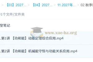 2027高三高考物理 袁帅 秋季班（S）功与能专题精讲