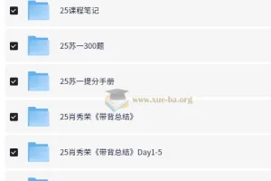 2025考研无水印电子版资料合集 冲刺押题+背诵手册+课程笔记