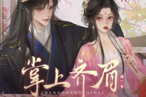 《掌上齐眉》多人有声剧 周默&大方演播 455集完