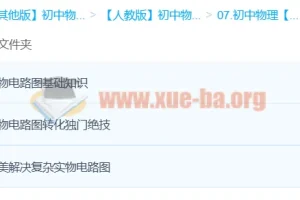 初中物理边玩边学 秒杀实物电路图课程