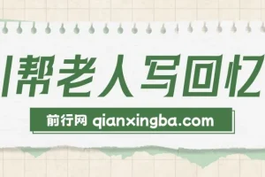 AI帮老人写回忆录：可长期深耕的蓝海赛道，单笔2-3W，两单吃一年