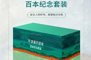 《牛津通识读本》百年纪念套装100册电子书合集