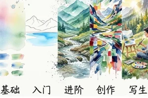 水彩风景五合一系统教程 基础入门进阶创作写生全套合集