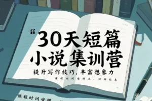 30天短篇小说集训营 17节实战课教你写出高质量短篇故事