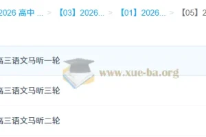 马昕2026高三语文一轮二轮三轮全程课程 高考语文全阶段复习