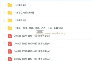 天星教育2025高考最后一卷（语数英各8套）专版合集