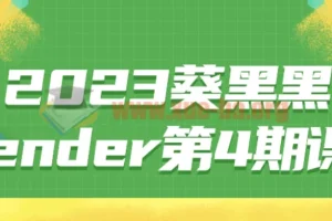 2023葵黑黑Blender第4期课程 全套视频教程