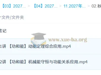2027高三高考物理 袁帅 秋季班（S）功与能专题精讲