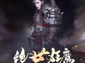 有声小说《绝世狂魔》夜泣年华作品 圣杰有声演播200集完结