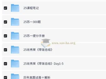 2025考研无水印电子版资料合集 冲刺押题+背诵手册+课程笔记