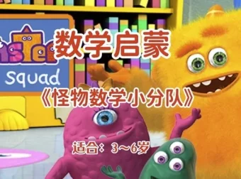 怪物数学小分队 幼儿数学启蒙动画 3-6岁全50集