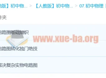 初中物理边玩边学 秒杀实物电路图课程