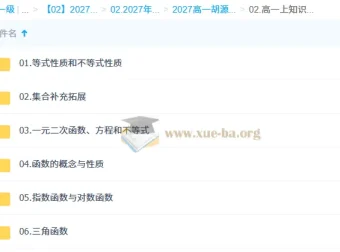 2027高中高一数学 胡源 上学期 同步精讲课程