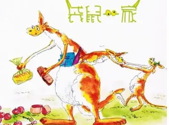 儿童绘本故事《袋鼠一家》PPT课件