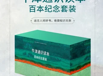 《牛津通识读本》百年纪念套装100册电子书合集