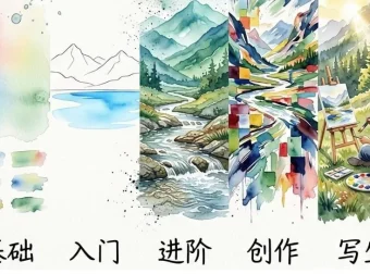 水彩风景五合一系统教程 基础入门进阶创作写生全套合集