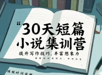 30天短篇小说集训营 17节实战课教你写出高质量短篇故事