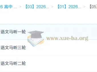 马昕2026高三语文一轮二轮三轮全程课程 高考语文全阶段复习