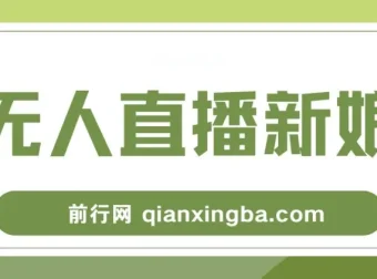 新娘整蛊无人直播玩法，抖音互动直播保姆级搭建教程
