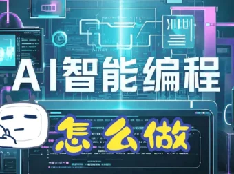 零基础AI编程指南：从开发到变现全流程实战课程