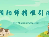 阴阳师精准引流实操课，多路径变现玩法，新手也能快速上手