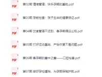 35节孕期必修课PDF合集：从备孕到新生儿养育的全程指南