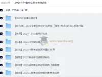 2025年事业单位联考备考资料合集 考编全套课程讲义 404GB