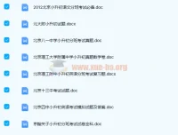 小升初真题汇总 名校分班考试真题资料合集