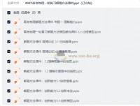 2027高考物理一轮复习解题方法课件PPT合集（已完结）