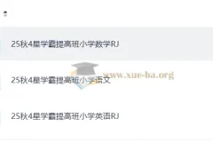 25秋4星学霸提高班 小学语文数学英语上册PDF合集