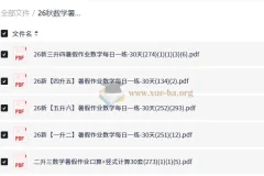 26秋数学暑假作业每日一练1-6年级 预备衔接班 PDF合集