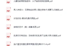 《两性技巧知识》19本PDF电子书合集 学知识涨技巧