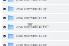 2025万维中考真题分类与新考法 9科全套高清版