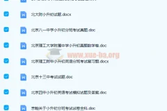小升初真题汇总 名校分班考试真题资料合集