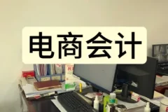 电商会计实操课：抖音小店财务教程，系统掌握资金账单与利润核算