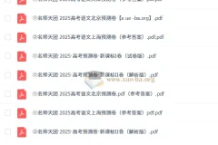 名师天团2025高三高考语文预测卷（含新课标I/II卷及京津沪版）