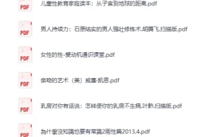 《两性技巧知识》19本PDF电子书合集 学知识涨技巧