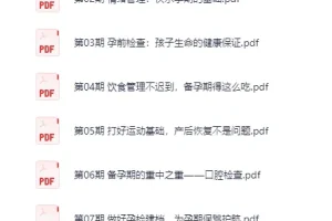 35节孕期必修课PDF合集：从备孕到新生儿养育的全程指南