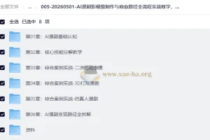 AI漫剧影视级制作与商业变现全流程实战课，从0打造爆款漫剧