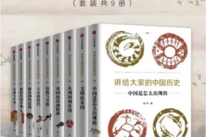 《讲给大家的中国历史》套装共9册 通俗中国通史读物