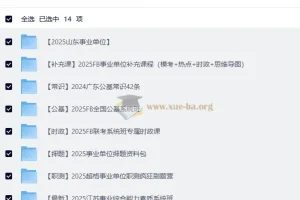 2025年事业单位联考备考资料合集 考编全套课程讲义 404GB