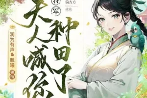 有声小说《将军，夫人喊你种田了》多人有声剧283集 穿越爆笑种田文