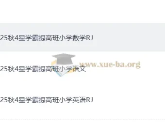 25秋4星学霸提高班 小学语文数学英语上册PDF合集