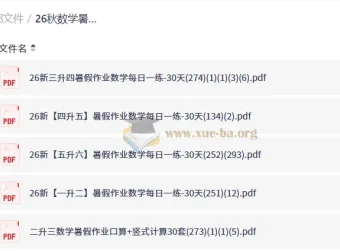 26秋数学暑假作业每日一练1-6年级 预备衔接班 PDF合集