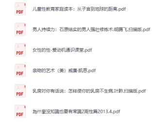 《两性技巧知识》19本PDF电子书合集 学知识涨技巧
