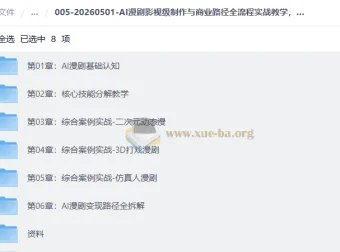 AI漫剧影视级制作与商业变现全流程实战课，从0打造爆款漫剧